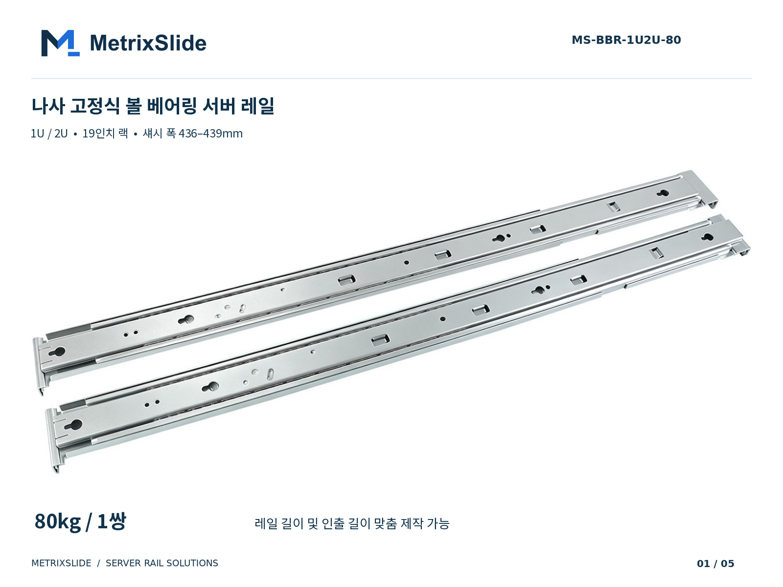 MS-BBR-1U2U-80 나사 고정식 볼 베어링 서버 레일