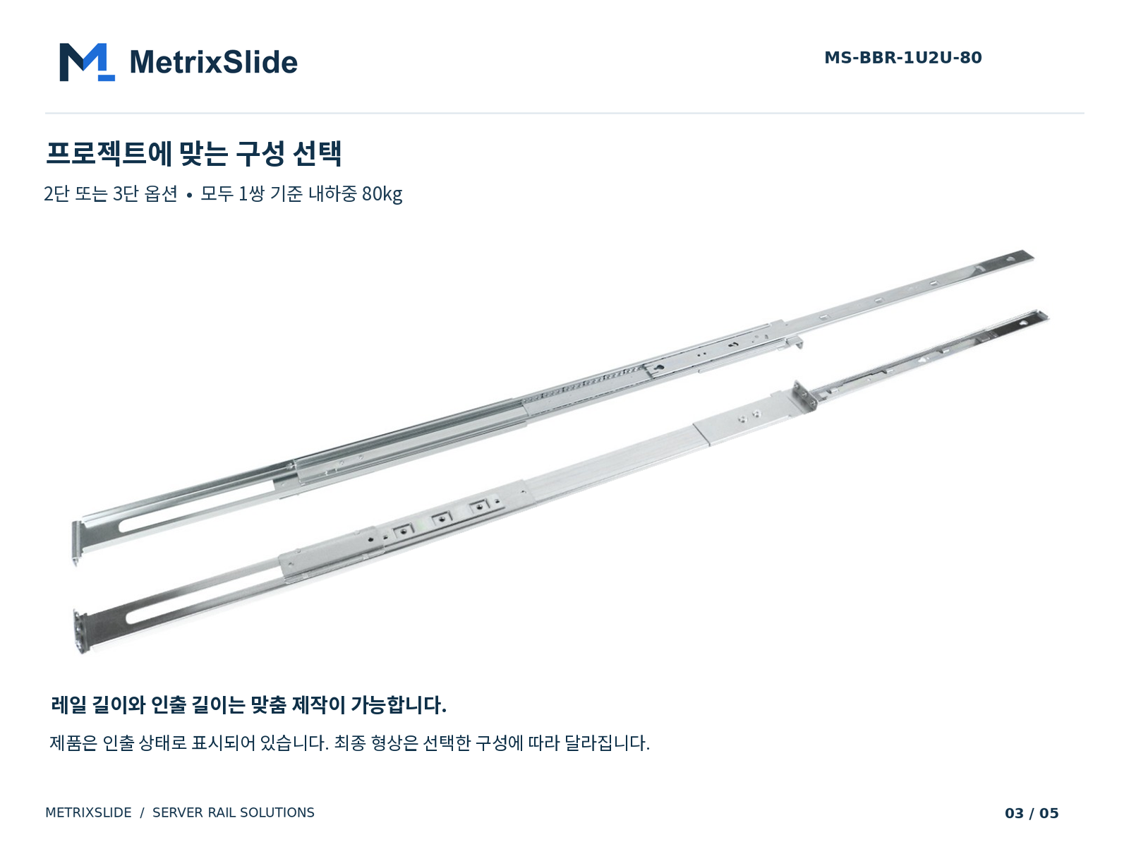 MS-BBR-1U2U-80 2단 및 3단 구성
