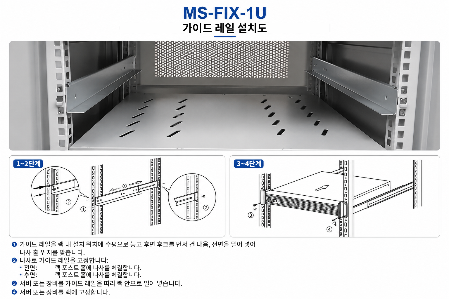 MS-FIX-1U 고정식 L형 랙 지지 브래킷