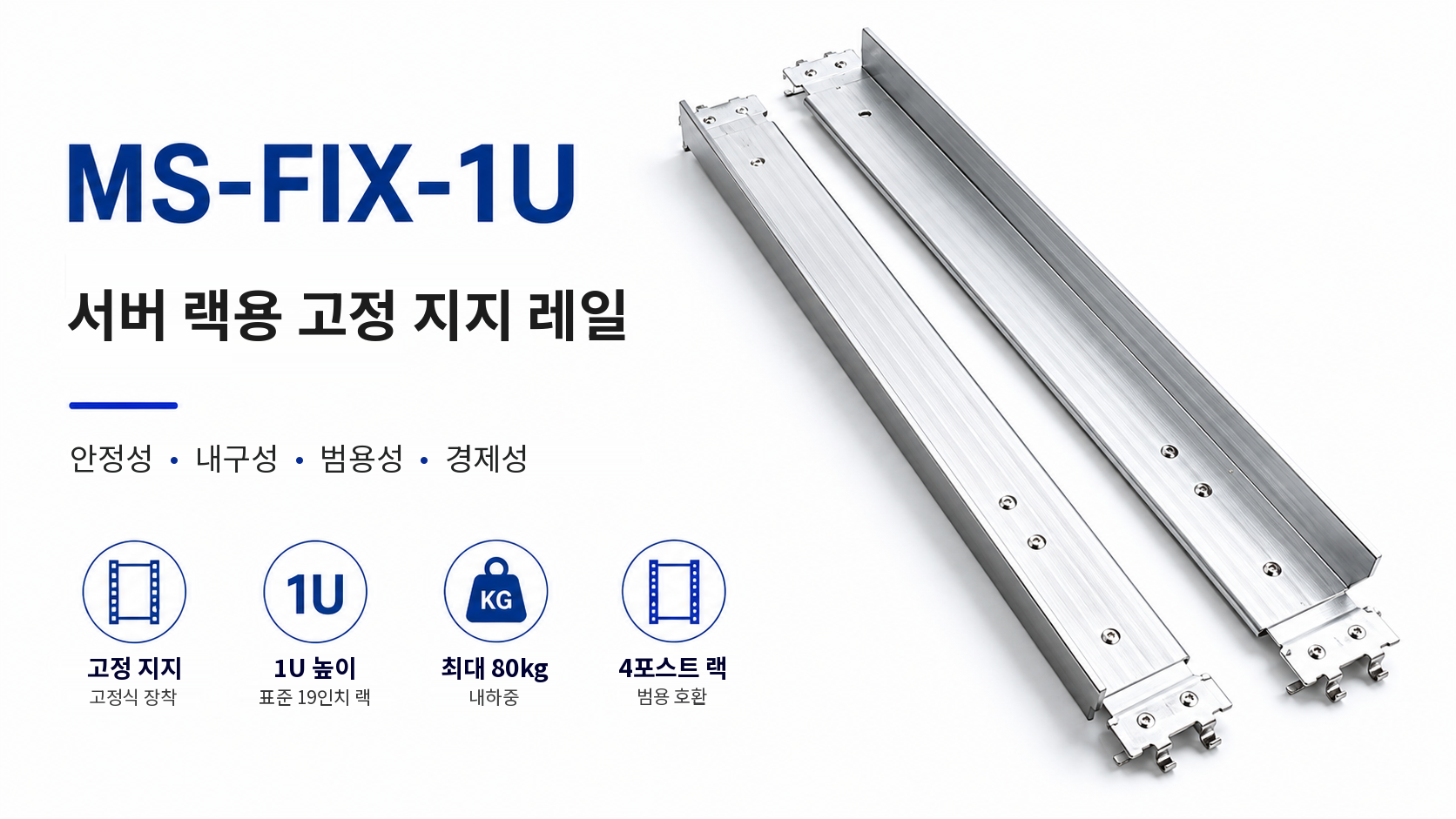 MS-FIX-1U 고정식 L형 랙 지지 브래킷