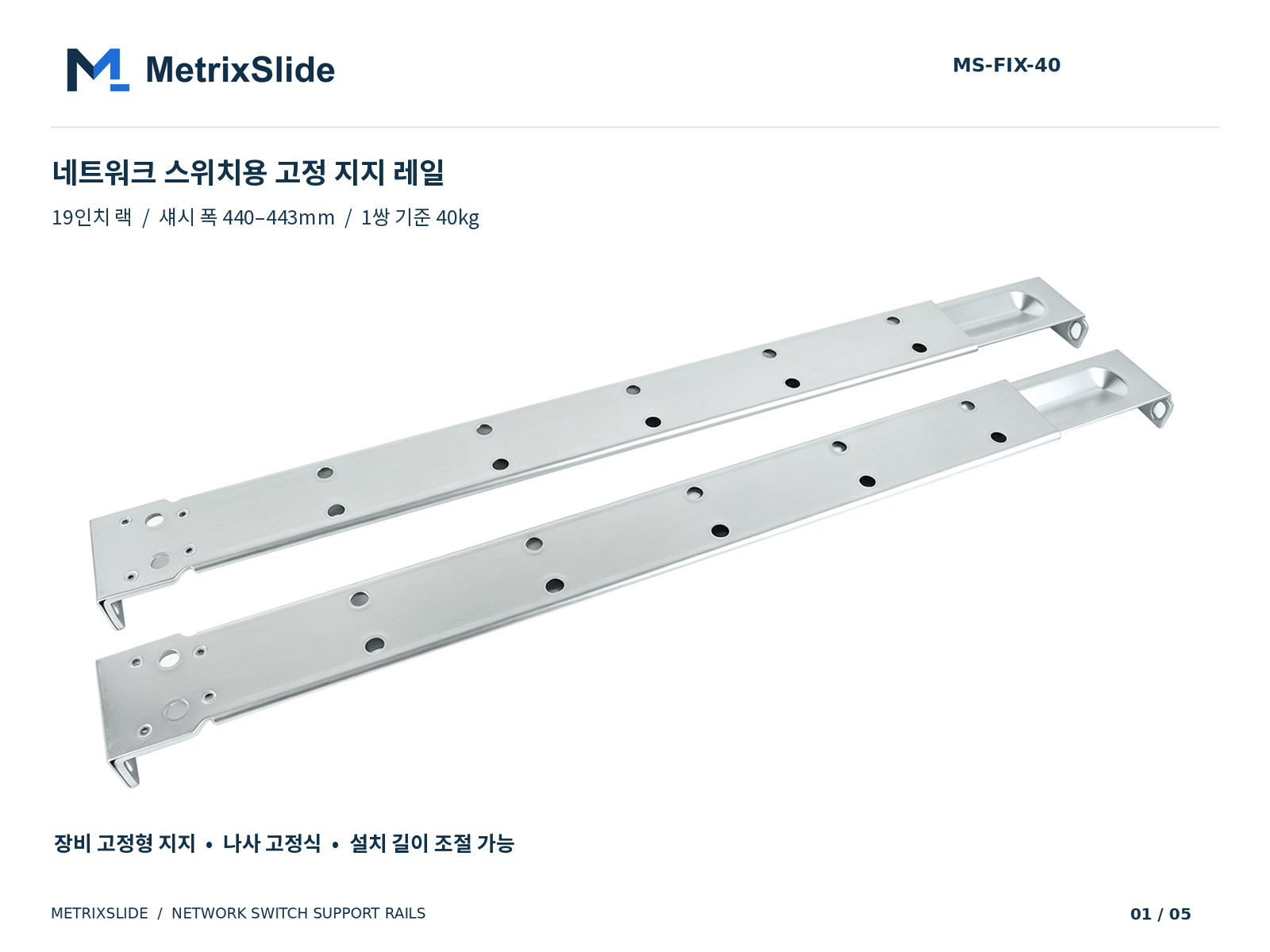 MS-FIX-40 조절식 고정형 네트워크 스위치 지지 레일