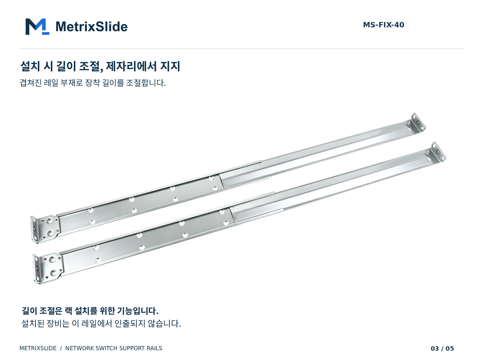 MS-FIX-40 설치 길이 조절