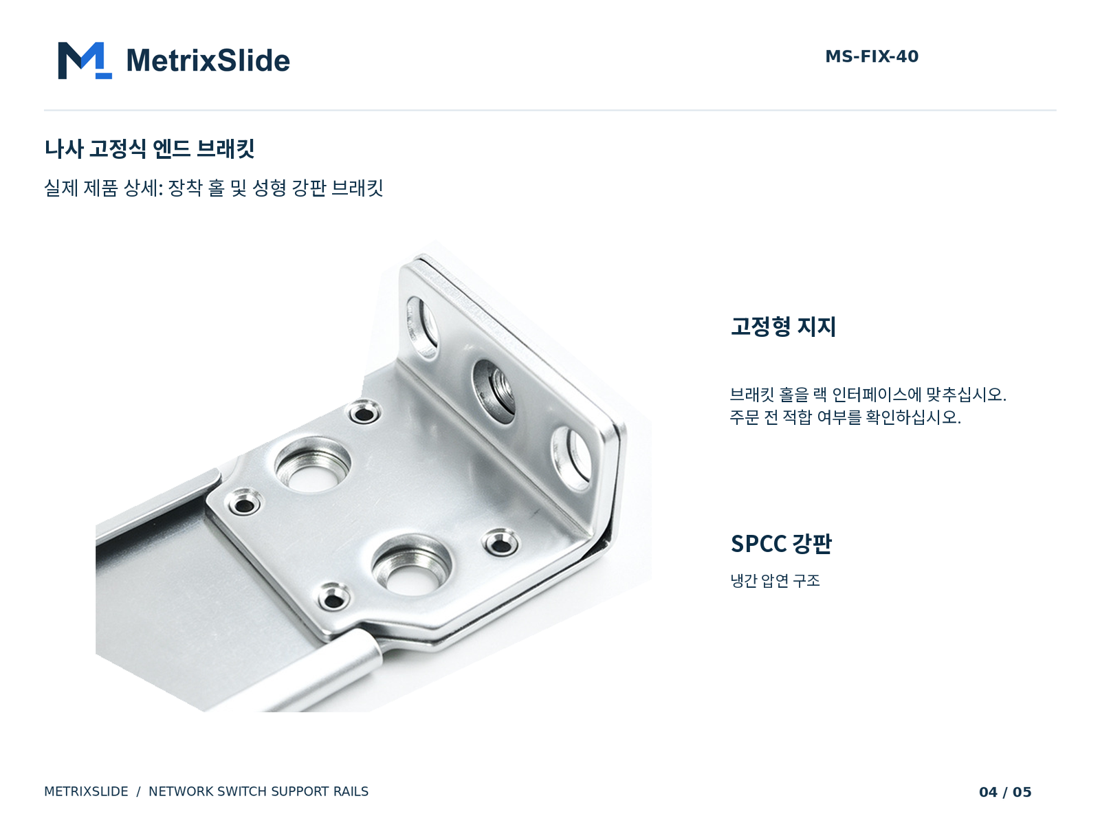 MS-FIX-40 나사 고정식 브래킷 상세