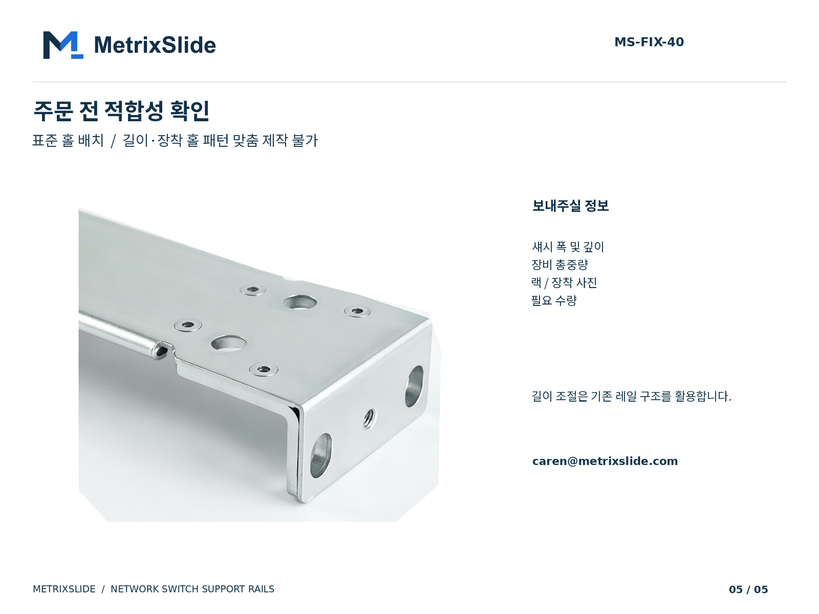 MS-FIX-40 표준 구성 선택