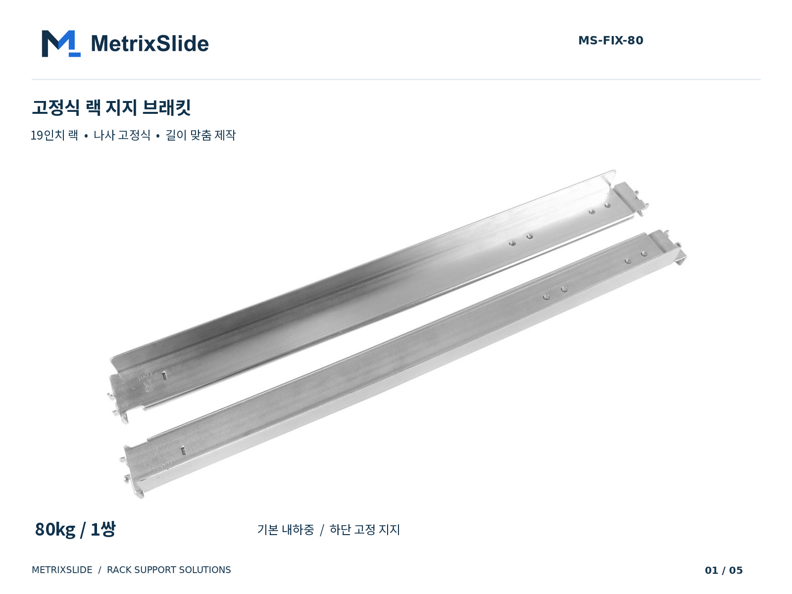 MS-FIX-80 고정식 랙 지지 브래킷