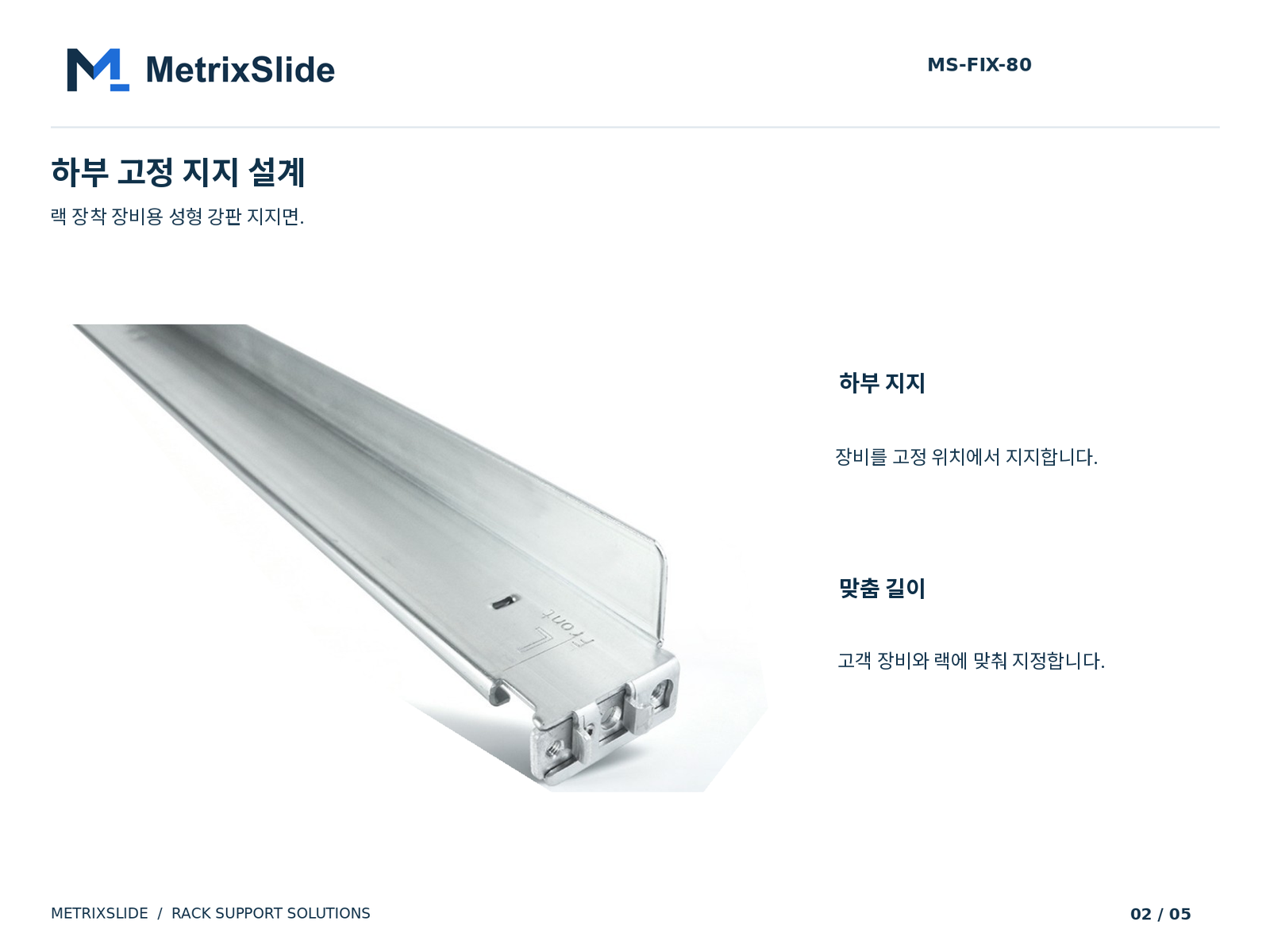 MS-FIX-80 고정식 하부 지지 구조