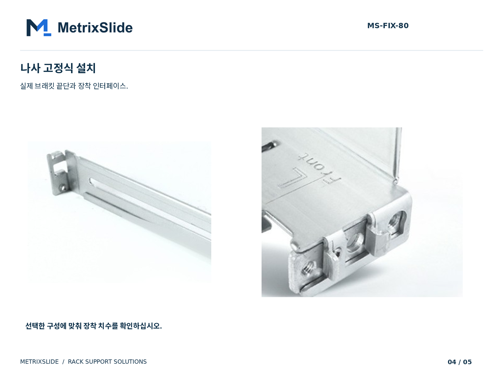 MS-FIX-80 나사 고정식 브래킷 단부 및 장착 인터페이스