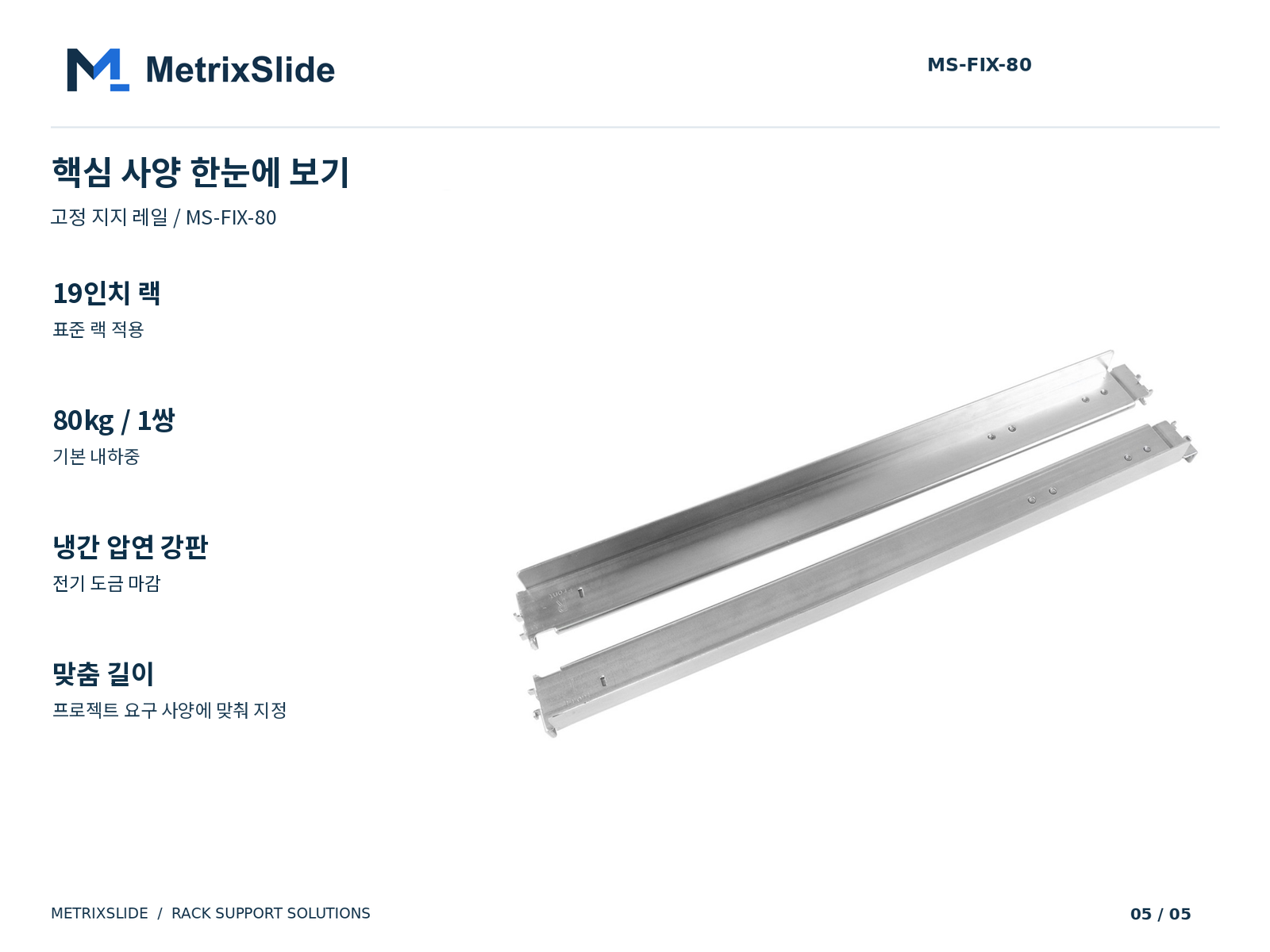 MS-FIX-80 주요 사양 한눈에 보기