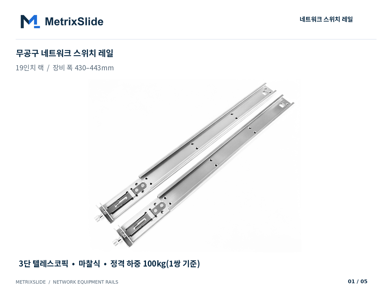 MS-FMR-SW-100 무공구(툴리스) 네트워크 스위치 레일