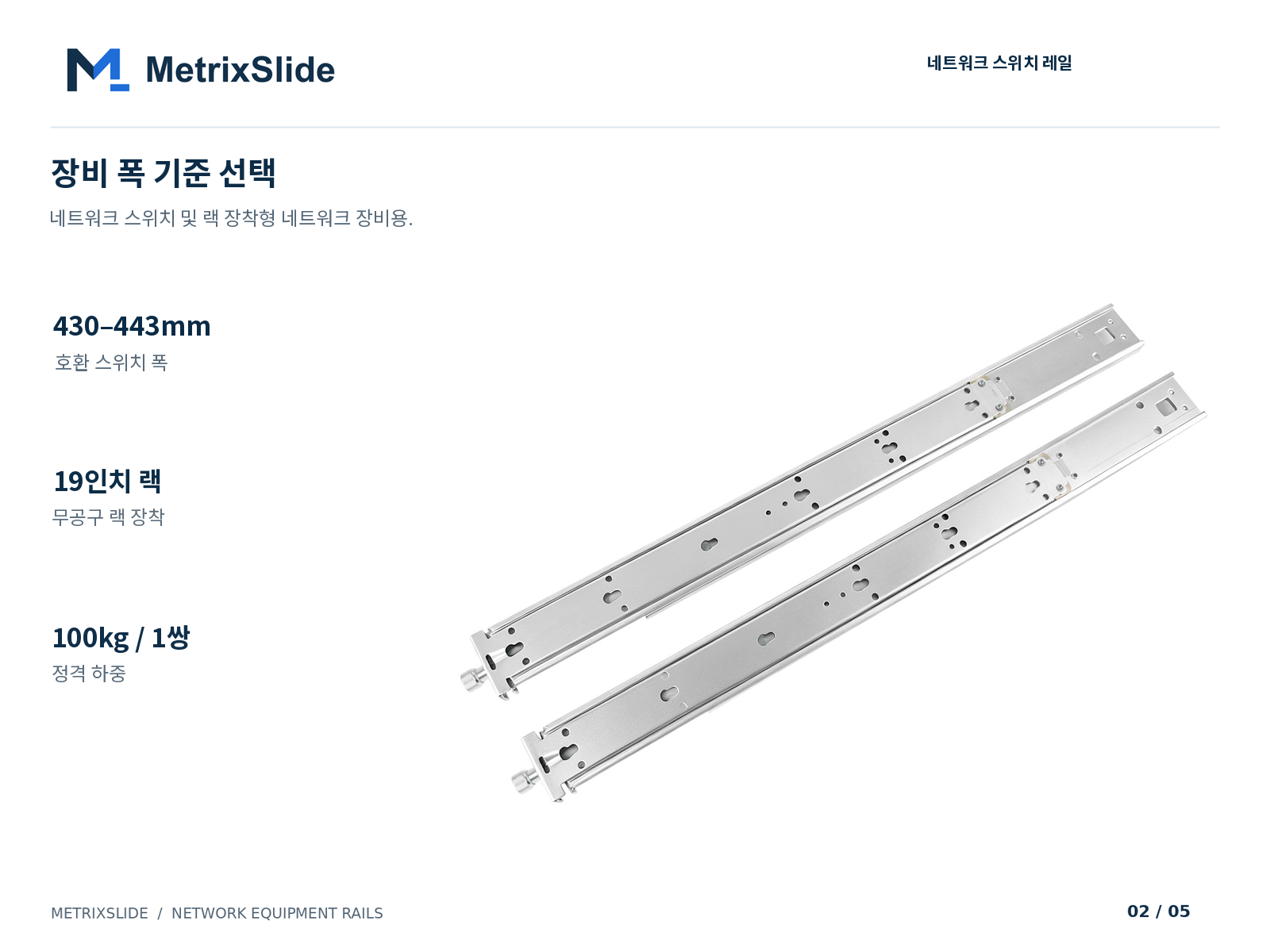 레일 하면 및 호환 스위치 폭 430–443mm