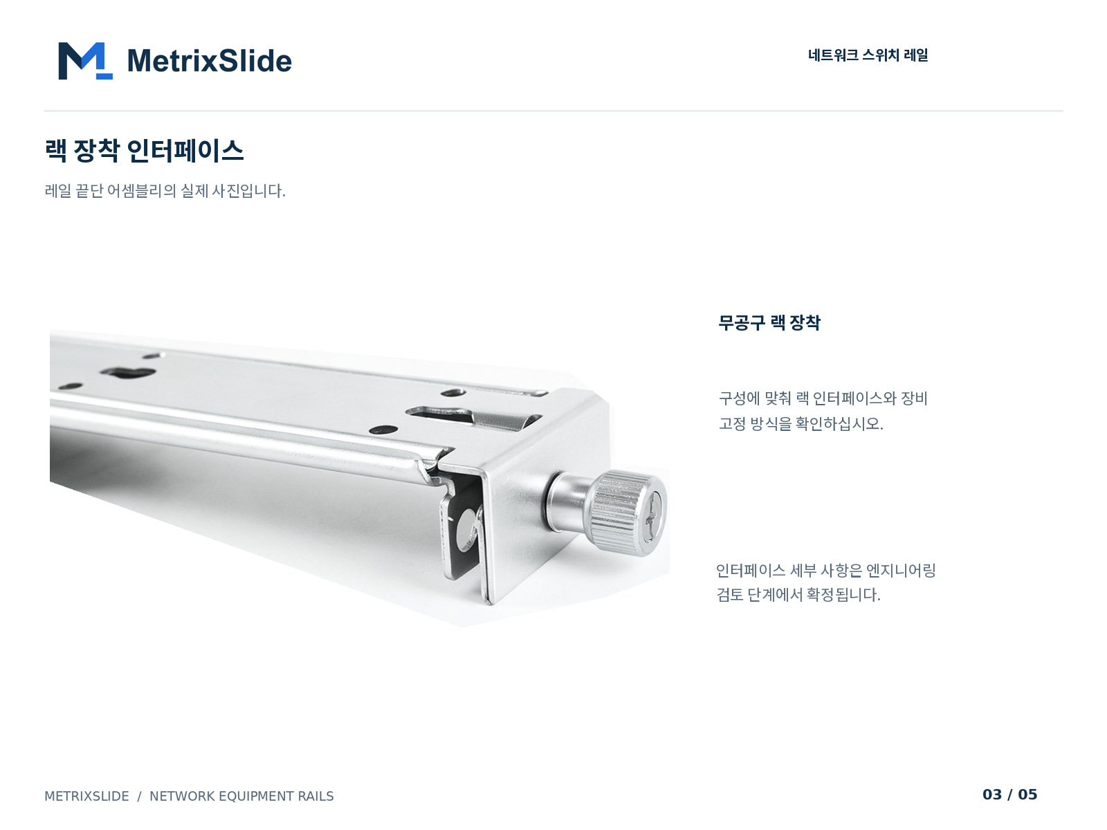 랙 장착 끝단 어셈블리 상세