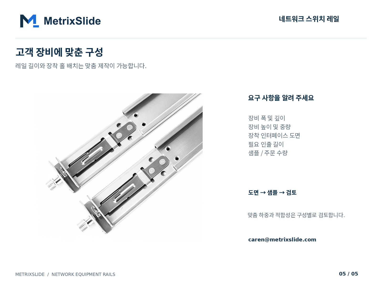 장비 체결부 상세 및 맞춤 구성 요구 사항
