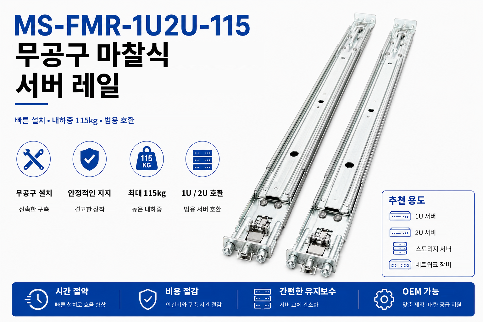MS-FMR-1U2U-115 Tool-less Friction Mount Server Rail