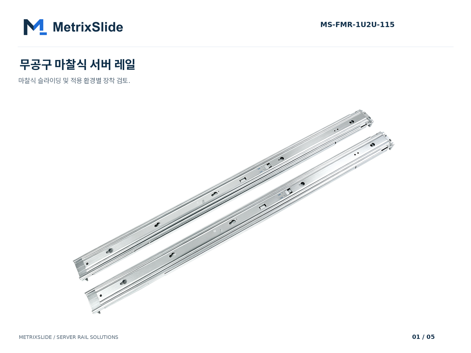 MS-FMR-1U2U-115 무공구(툴리스) 마찰식 서버 레일