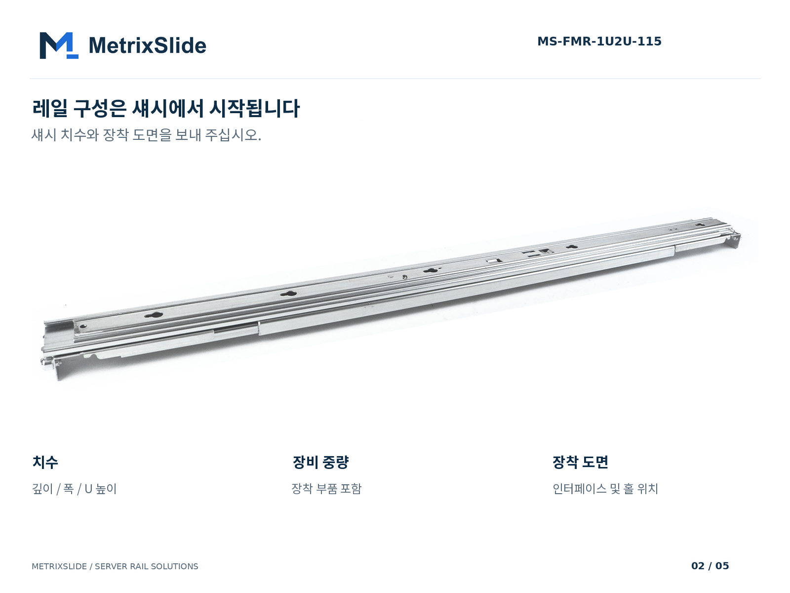 MS-FMR-1U2U-115 무공구(툴리스) 마찰식 서버 레일