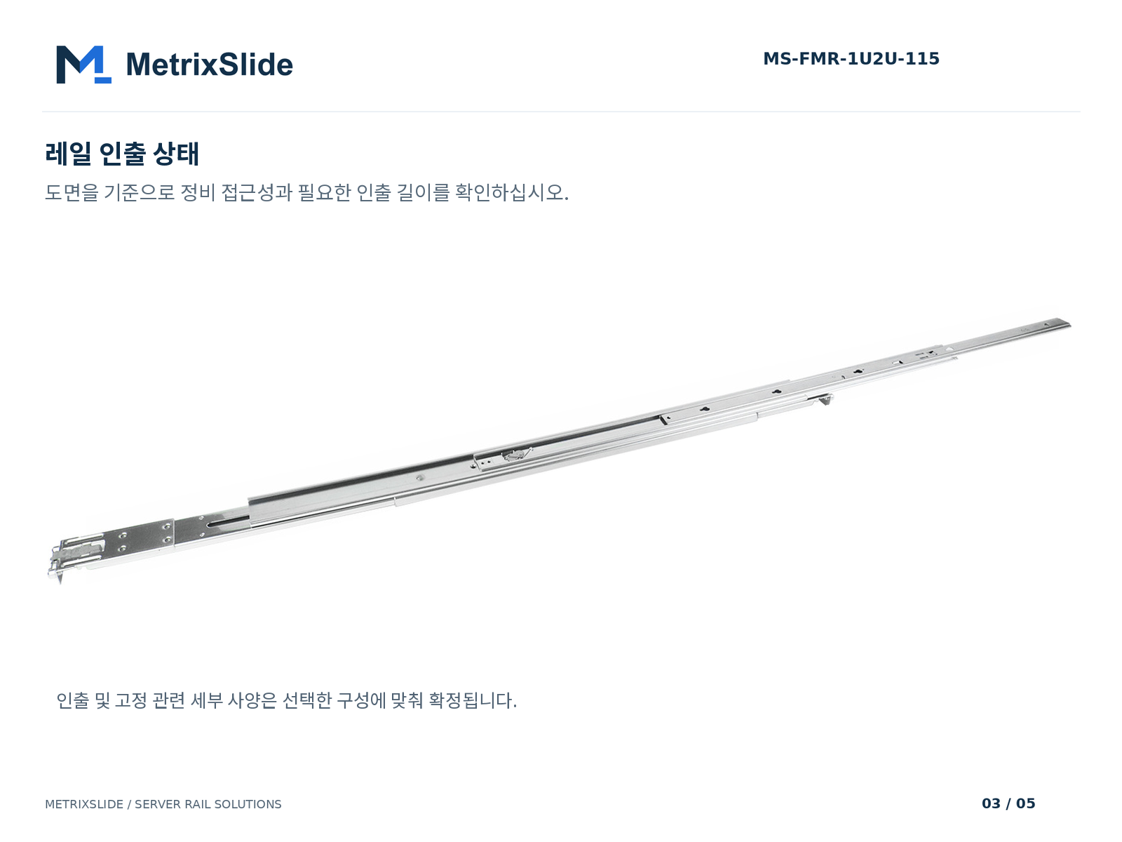 MS-FMR-1U2U-115 무공구(툴리스) 마찰식 서버 레일