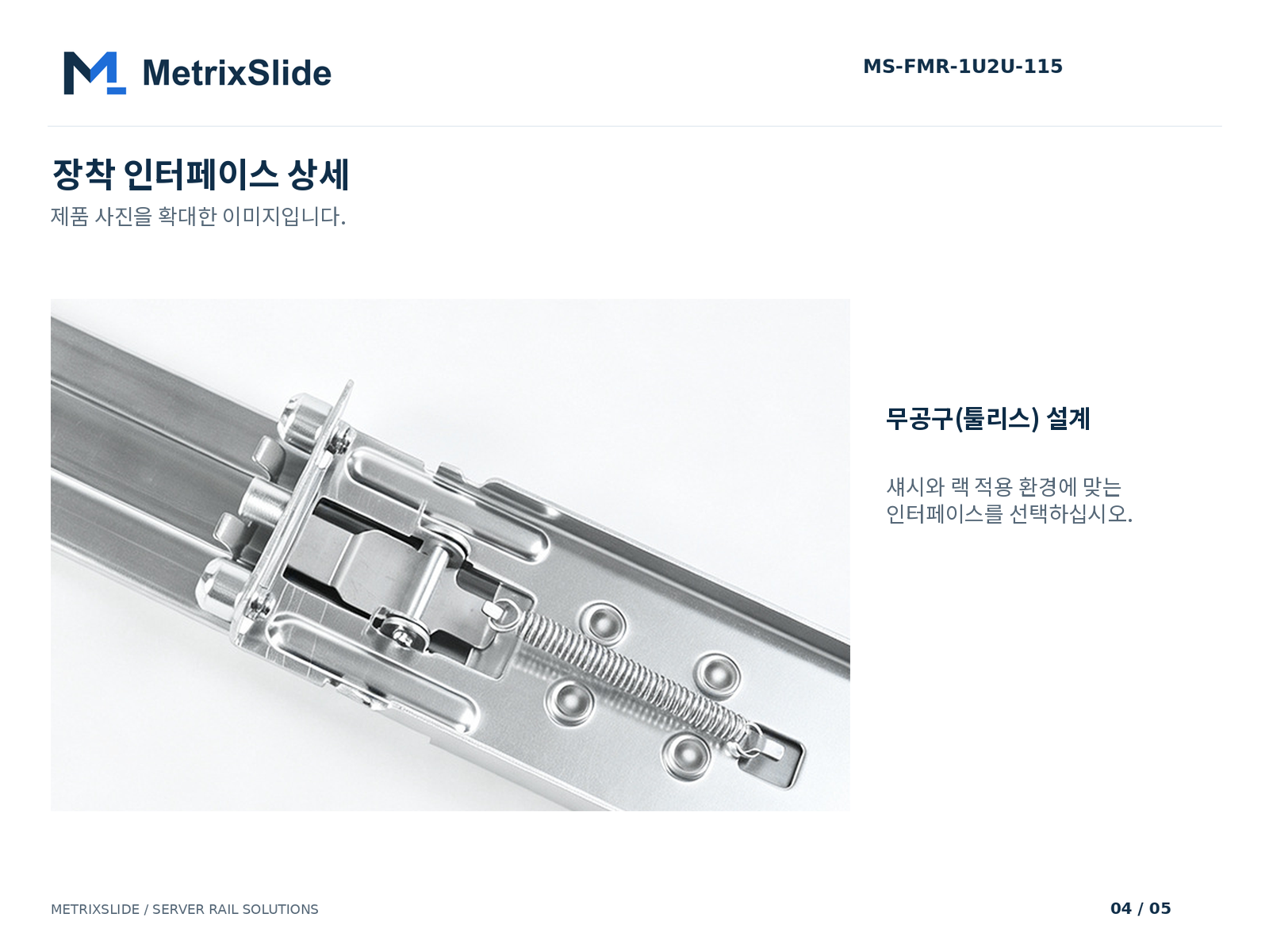 MS-FMR-1U2U-115 무공구(툴리스) 마찰식 서버 레일