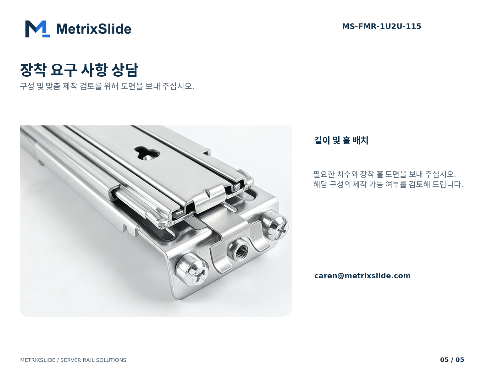 MS-FMR-1U2U-115 무공구(툴리스) 마찰식 서버 레일