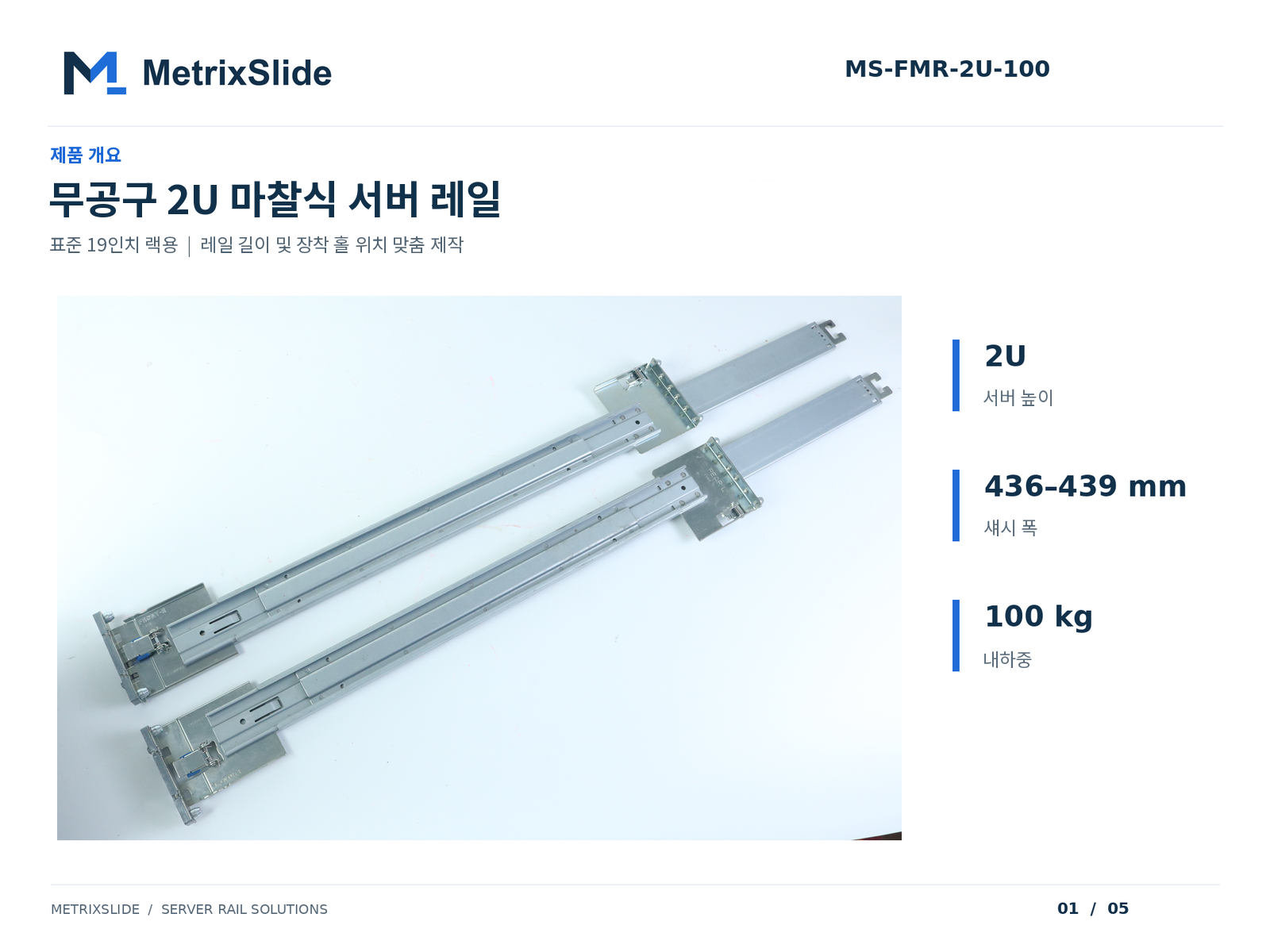 MS-FMR-2U-100 무공구(툴리스) 2U 마찰식 서버 레일