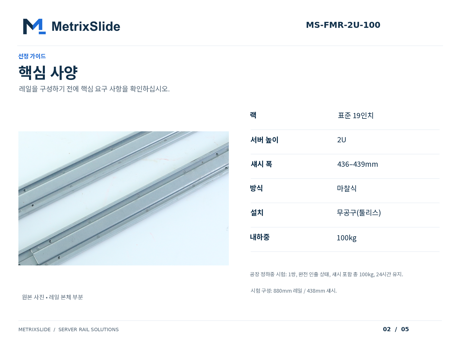 MS-FMR-2U-100 핵심 사양: 2U, 436–439mm 섀시, 100kg