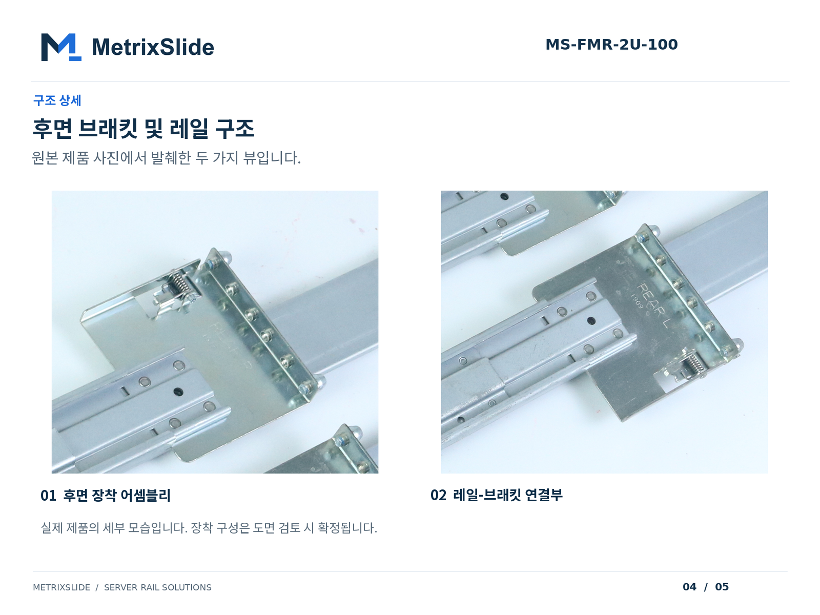 MS-FMR-2U-100 후면 브래킷 및 레일 구조