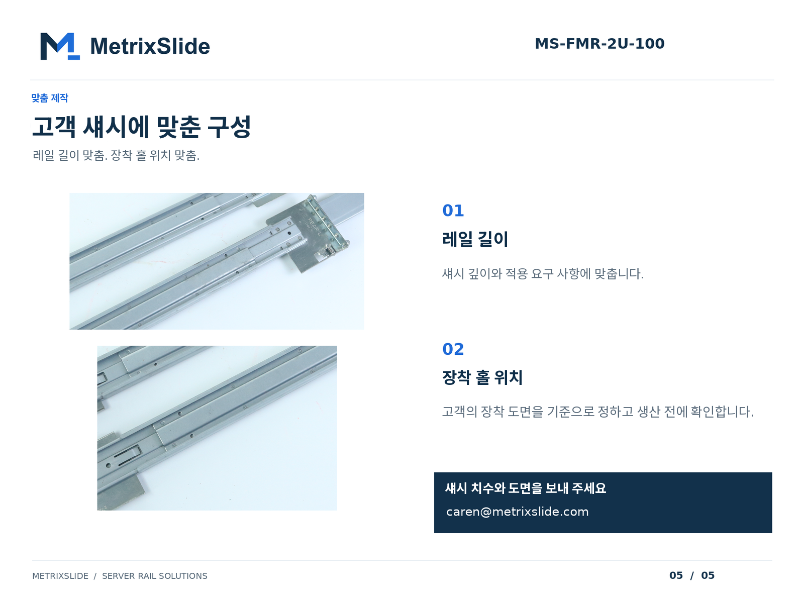 MS-FMR-2U-100 레일 길이 및 장착 홀 위치 맞춤 제작