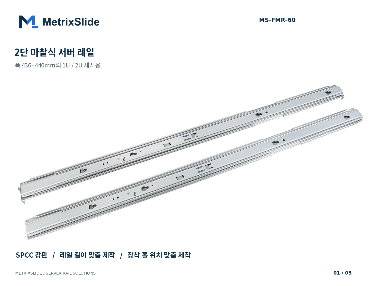 MS-FMR-60 2단 마찰식 서버 레일 키트