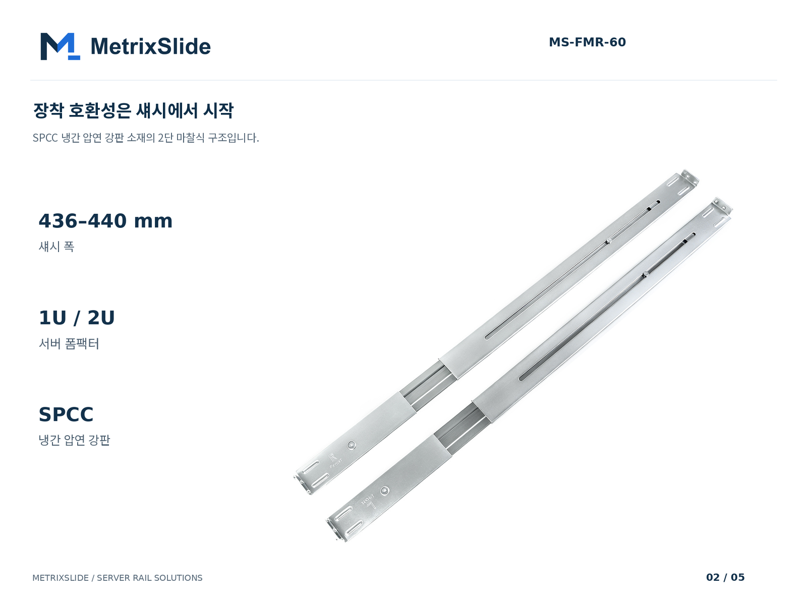 MS-FMR-60 레일 1쌍과 섀시 폭, 서버 높이, SPCC 소재 사양