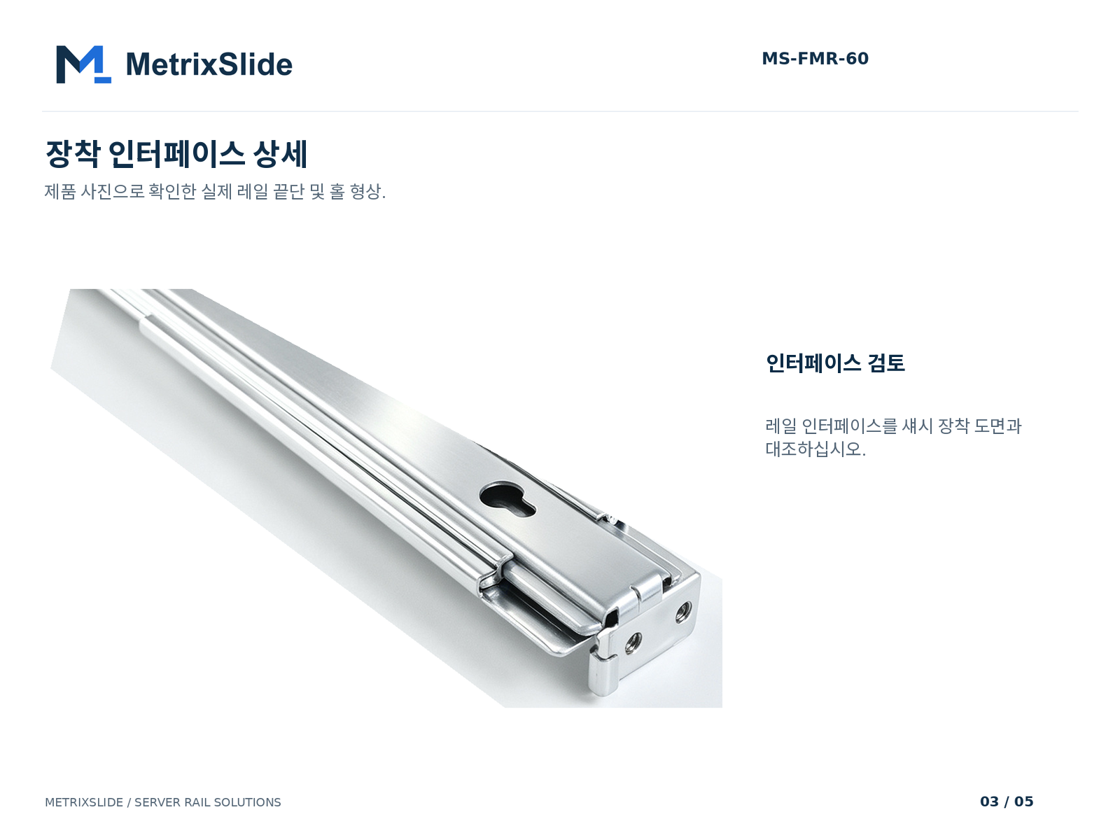 MS-FMR-60 레일 끝단 장착 인터페이스와 홀 형상