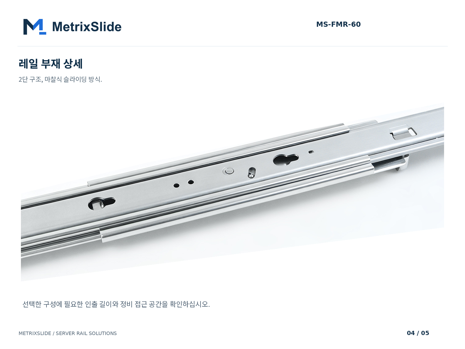 MS-FMR-60 레일 부재 및 장착부 형상 근접 사진
