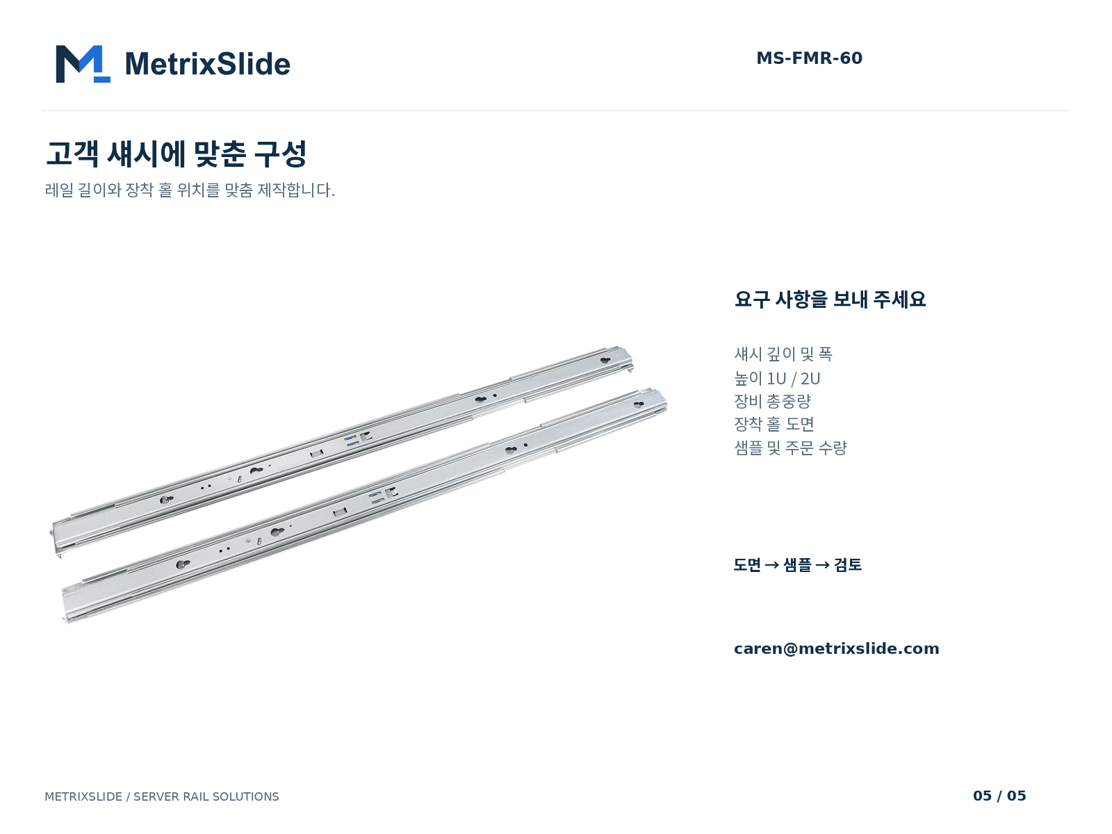 MS-FMR-60 레일 1쌍과 맞춤 길이 및 장착 홀 구성 검토용 정보