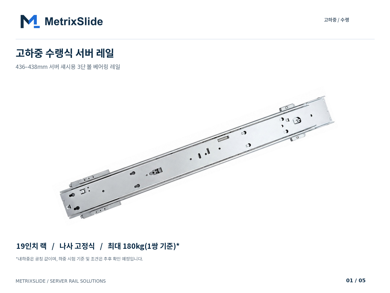 MS-BBR-180 고하중 수랭식 서버 레일