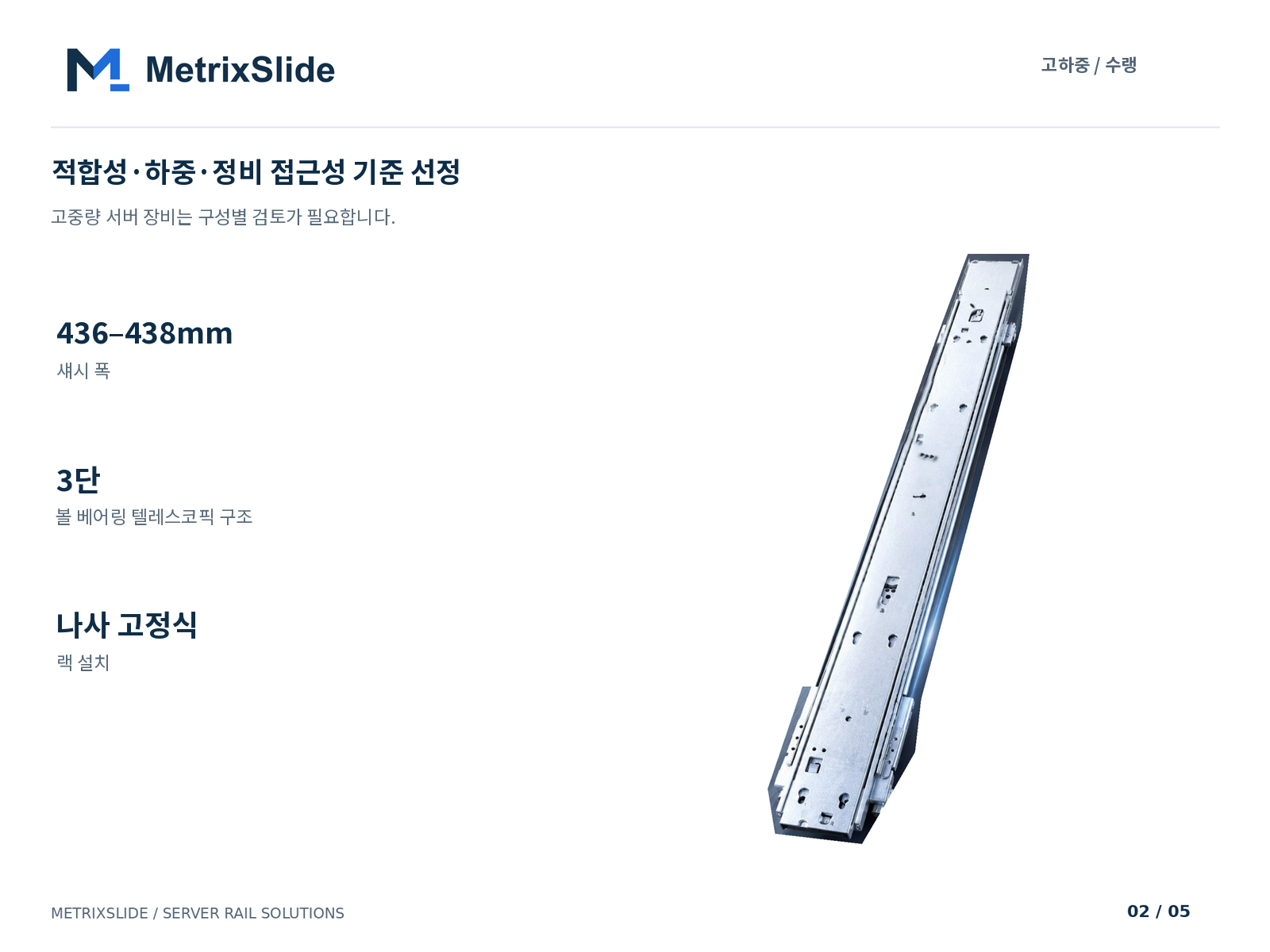 나사 고정식 3단 레일과 핵심 적합 사양