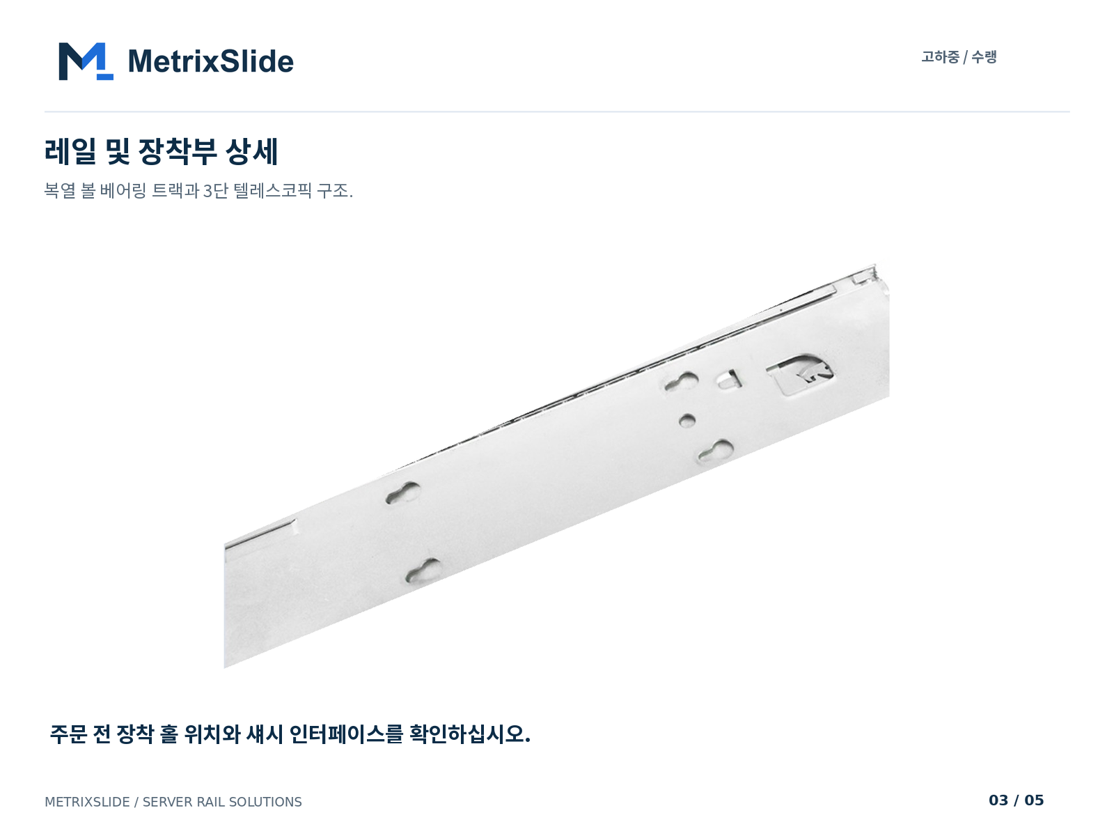 볼 베어링 레일 부재 및 장착부 형상 상세