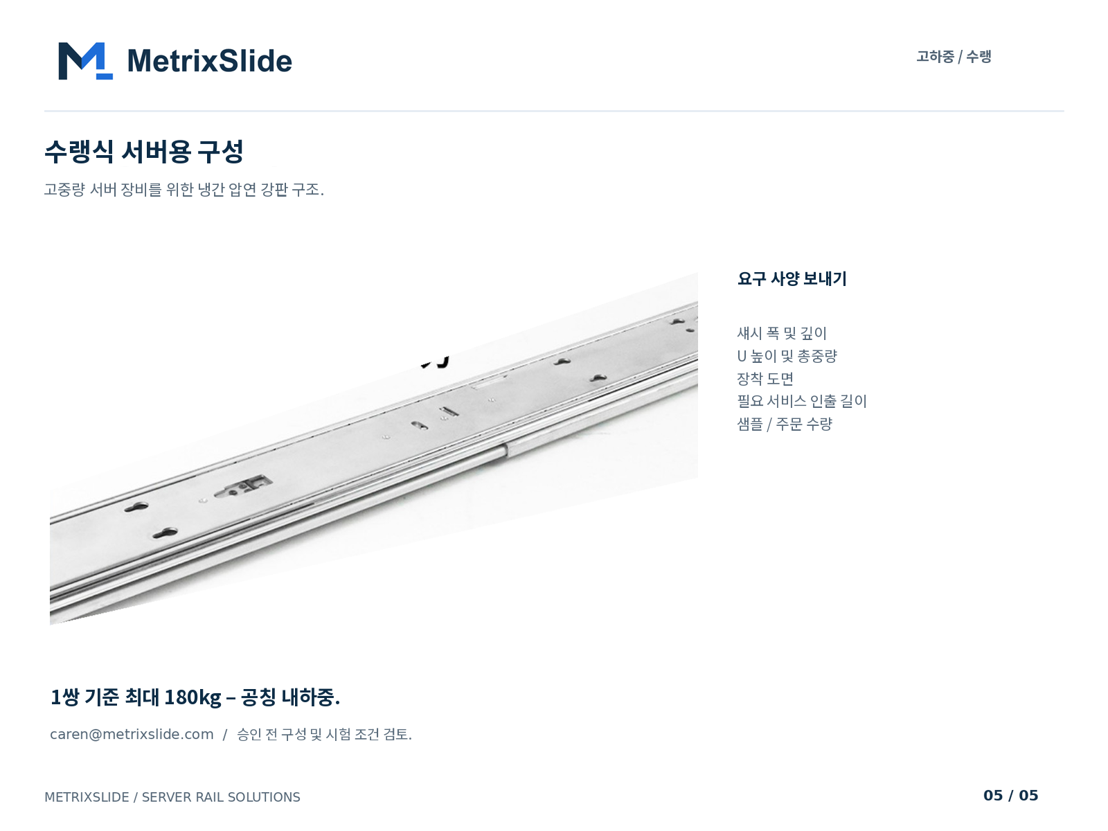 냉간 압연 강판 레일 상세 및 구성 검토용 정보