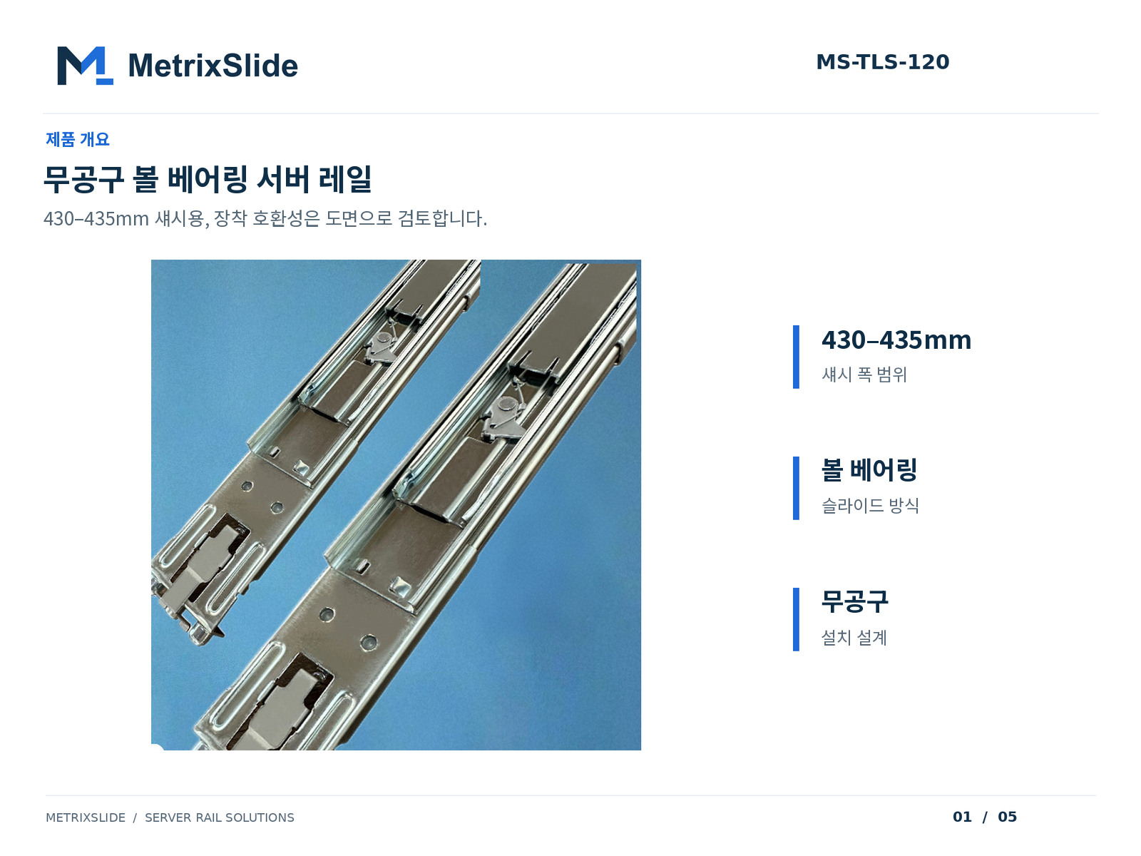 MS-TLS-120 무공구(툴리스) 볼 베어링 서버 레일