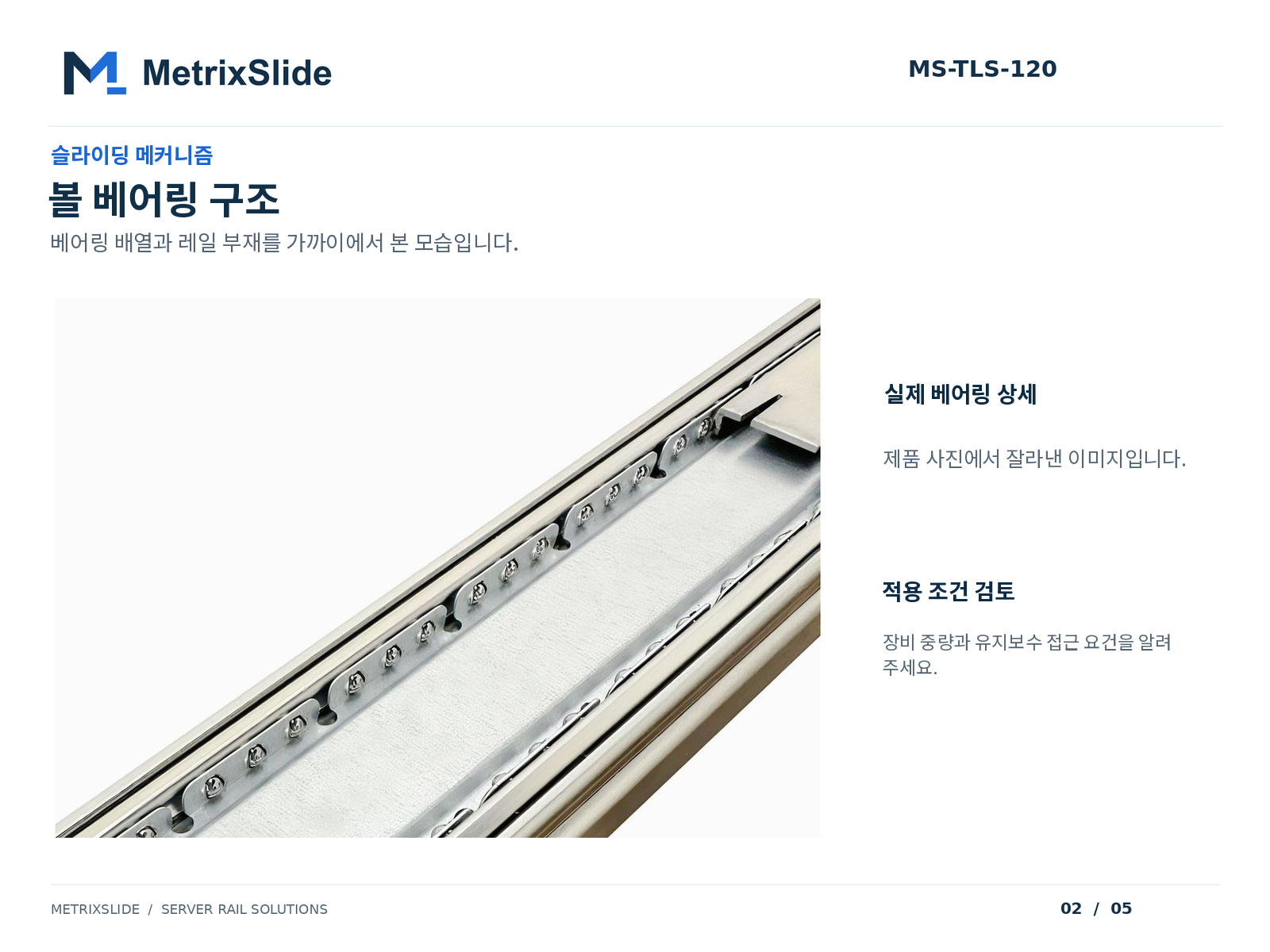MS-TLS-120 볼 베어링 구조 근접 사진