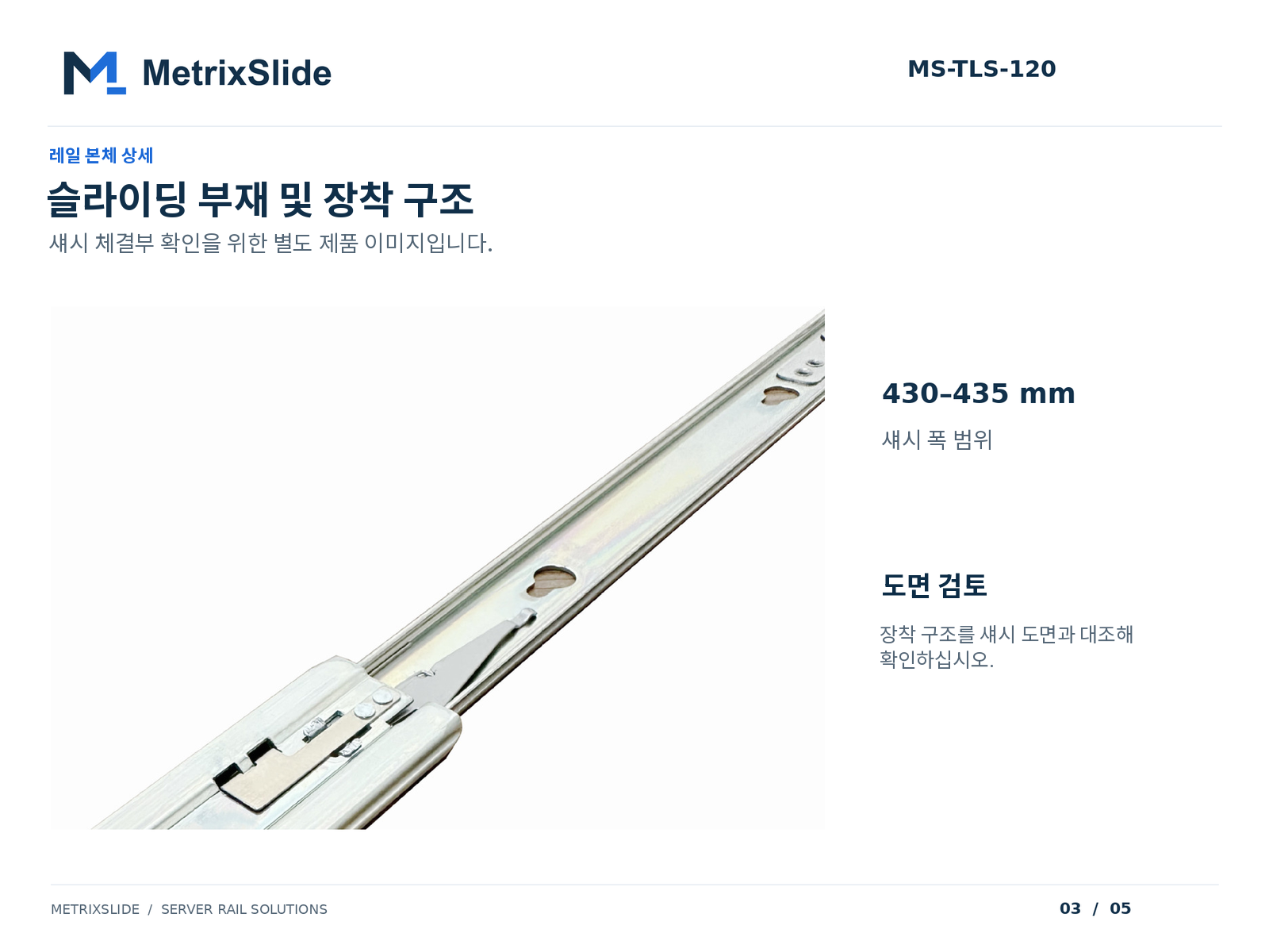 MS-TLS-120 슬라이딩 레일 부재