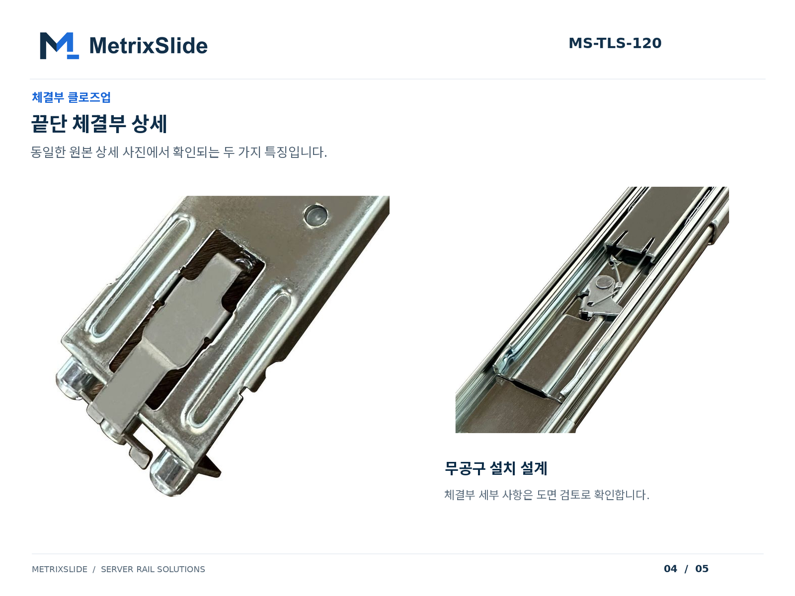 MS-TLS-120 레일 끝단 인터페이스