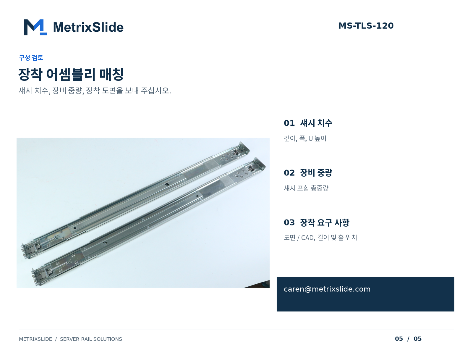 MS-TLS-120 레일 전체 모습 및 구성 검토용 정보
